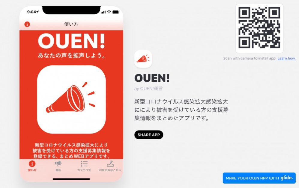 WEBアプリ「 OUEN! ｣とは